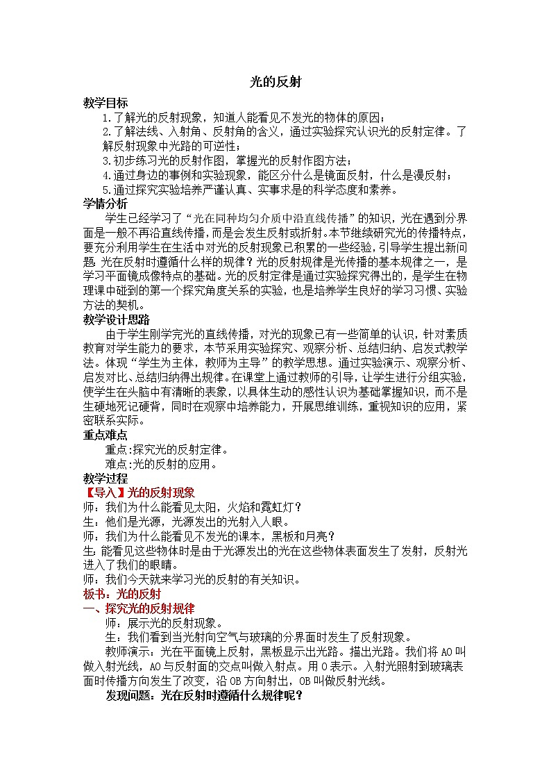 教科版八年级物理上册 4.2 光的反射定律(2) 教案01
