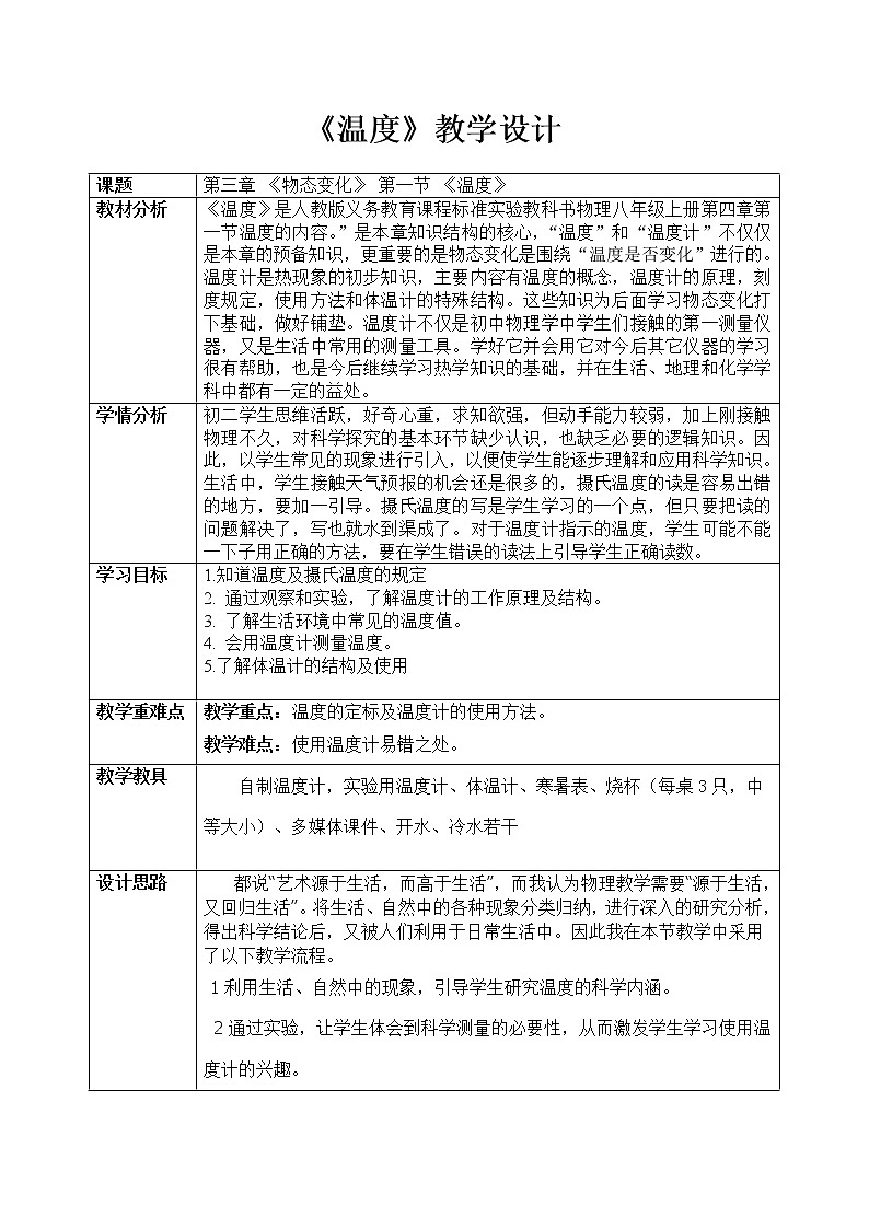教科版八年级物理上册 5.1 物态变化与温度(5) 教案01