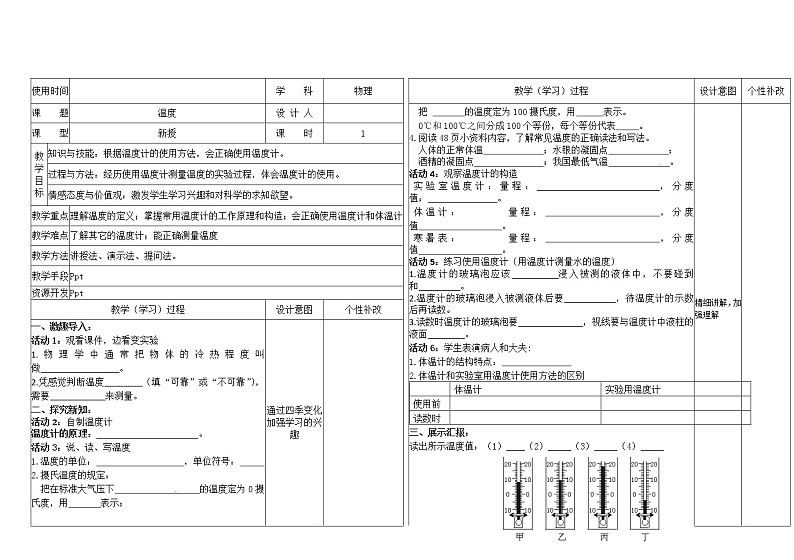 教科版八年级物理上册 5.1 物态变化与温度(3) 教案第1页