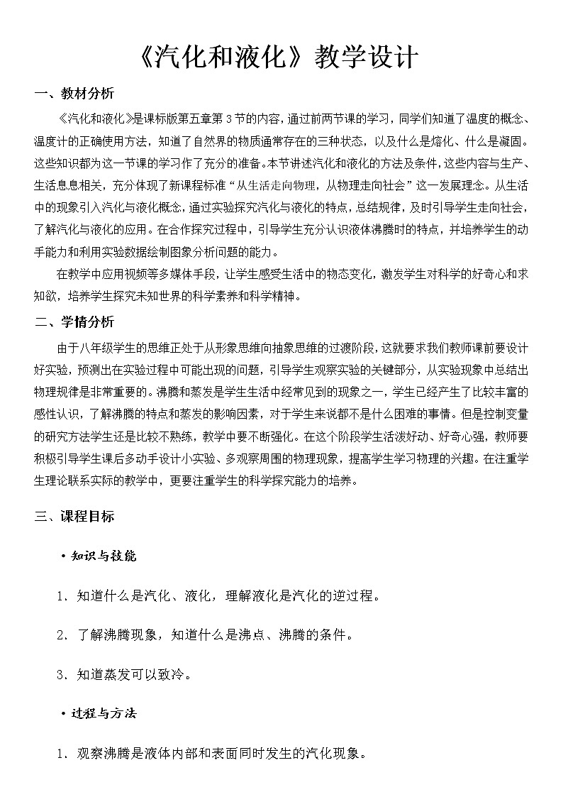 教科版八年级物理上册 5.3 汽化和液化(2) 教案第1页