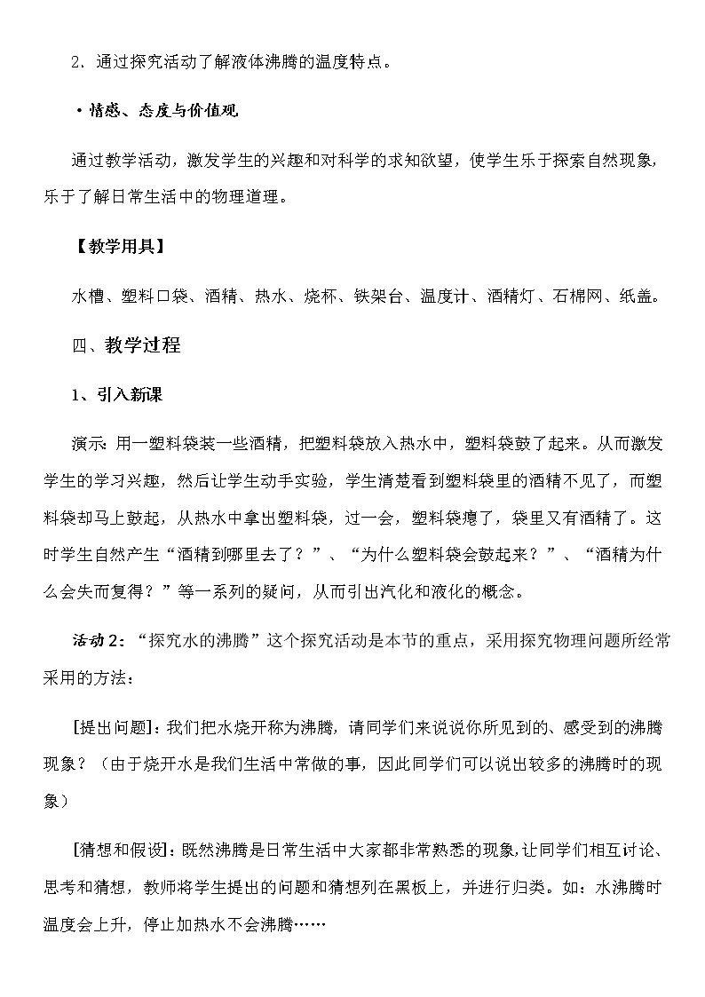 教科版八年级物理上册 5.3 汽化和液化(2) 教案第2页