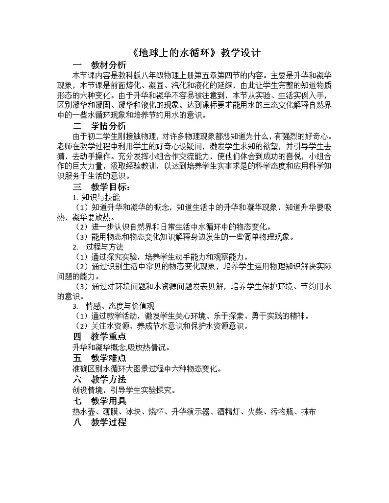 教科版八年级物理上册 5.4 地球上的水循环 教案第1页