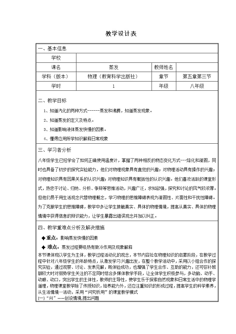 教科版八年级物理上册 5.1 物态变化与温度(1) 教案第1页
