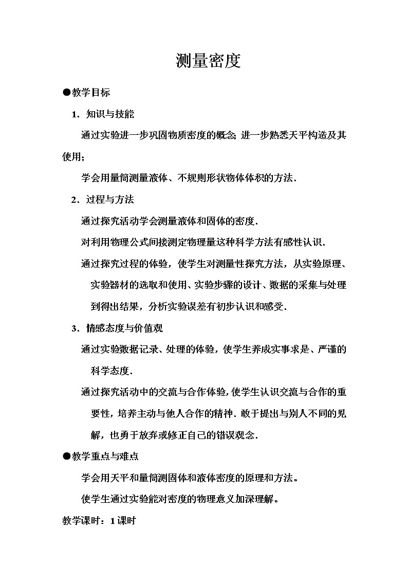教科版八年级物理上册 6.3 测量密度(1) 教案第1页