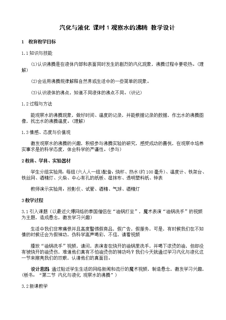 教科版八年级物理上册 5.3 汽化和液化(1) 教案01
