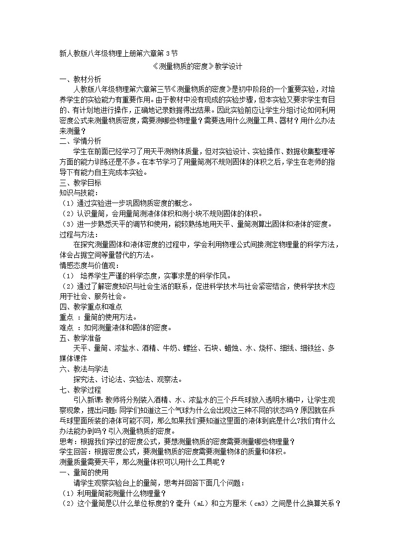 教科版八年级物理上册 6.3 测量密度(1) 教案第1页