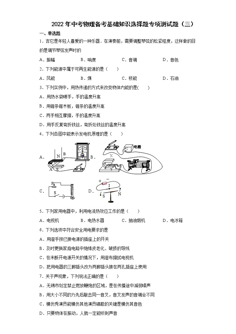 2022年中考物理备考基础知识选择题专项测试题（三）第1页