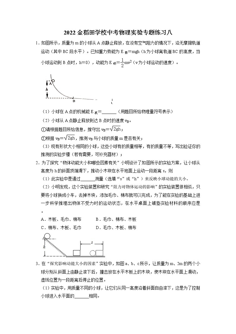 2022年广东省深圳市金稻田学校中考物理实验专题练习八第1页