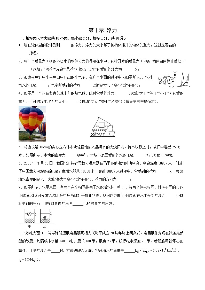 第十章 浮力  单元测试——2021-2022学年人教版物理八年级下册(word版含答案)01
