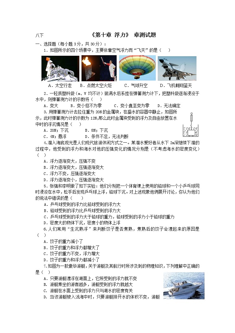 第十章 浮力 章测试题2021-2022学年人教版物理八年级下册(word版含答案)第1页