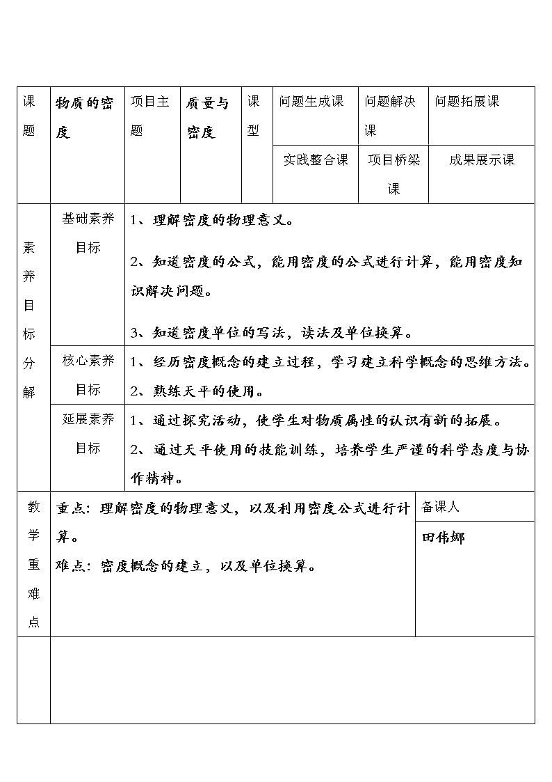 教科版八年级物理上册 6.2  物质的密度 教案第1页
