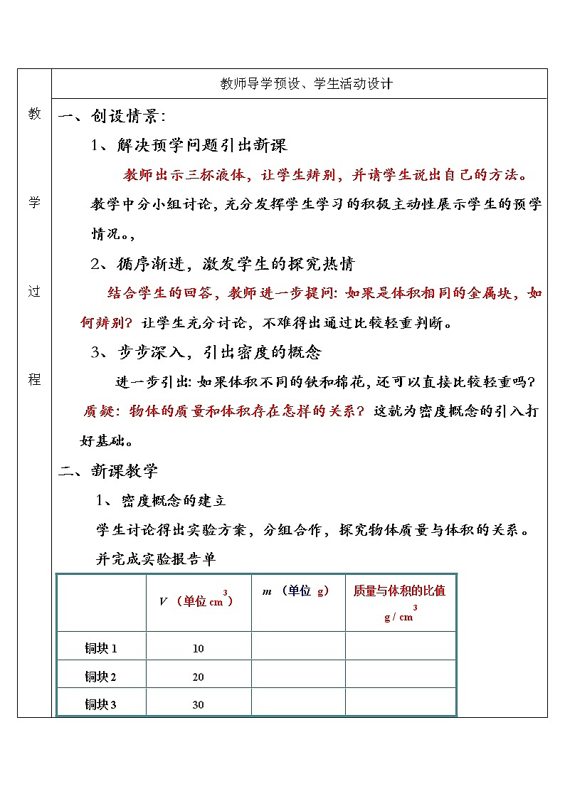 教科版八年级物理上册 6.2  物质的密度 教案第2页