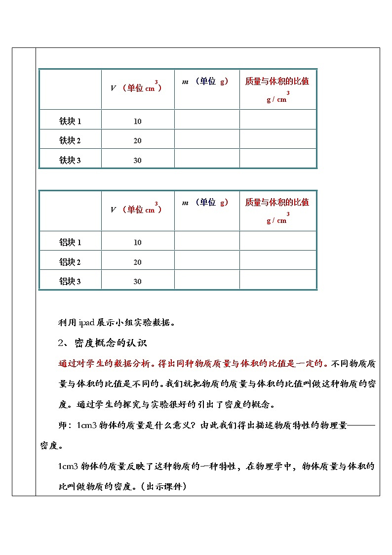 教科版八年级物理上册 6.2  物质的密度 教案第3页