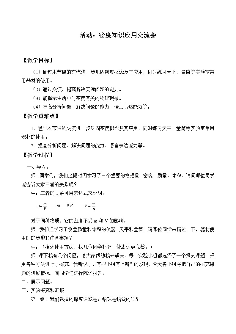 教科版八年级物理上册 活动：密度知识应用交流会_ 教案01