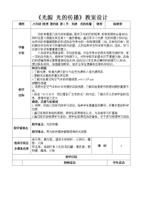 初中第四章 在光的世界里1 光源 光的传播教学设计及反思