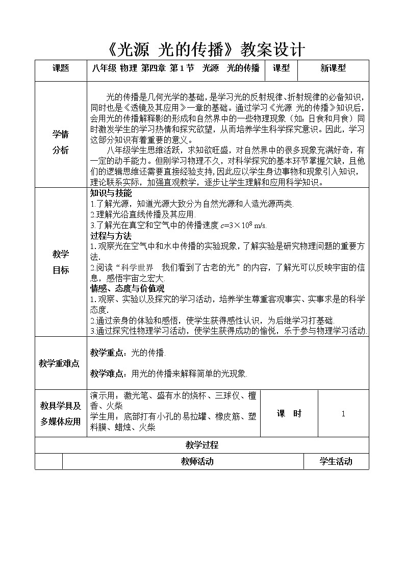 教科版八年级物理上册 4.1  光源  光的传播 教案01