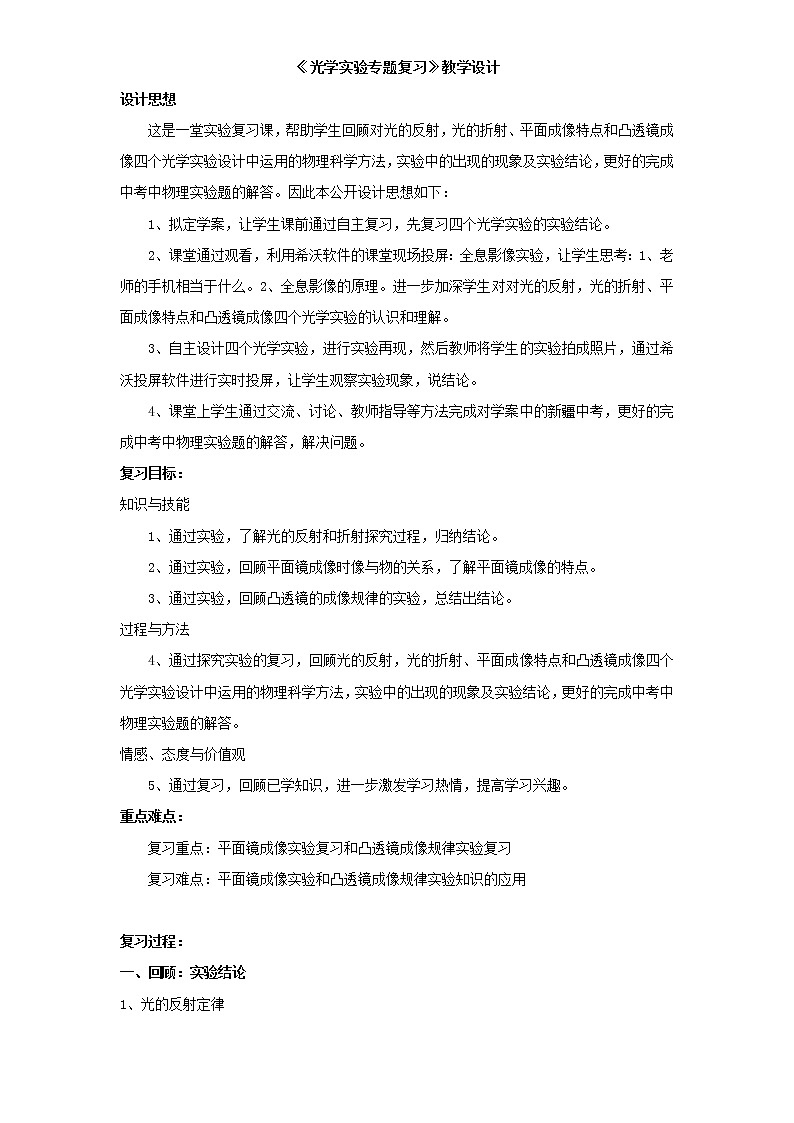 教科版八年级物理上册 《光学实验专题复习》 教案01