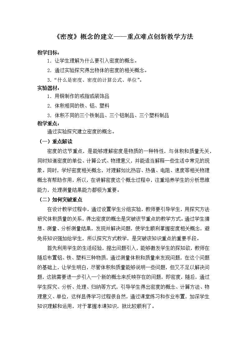 教科版八年级物理上册 《密度》概念的建立 教案第1页