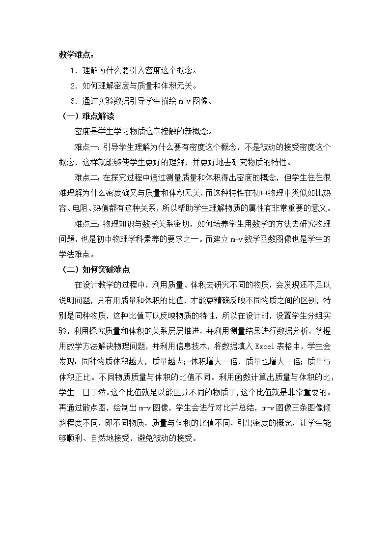 教科版八年级物理上册 《密度》概念的建立 教案第2页