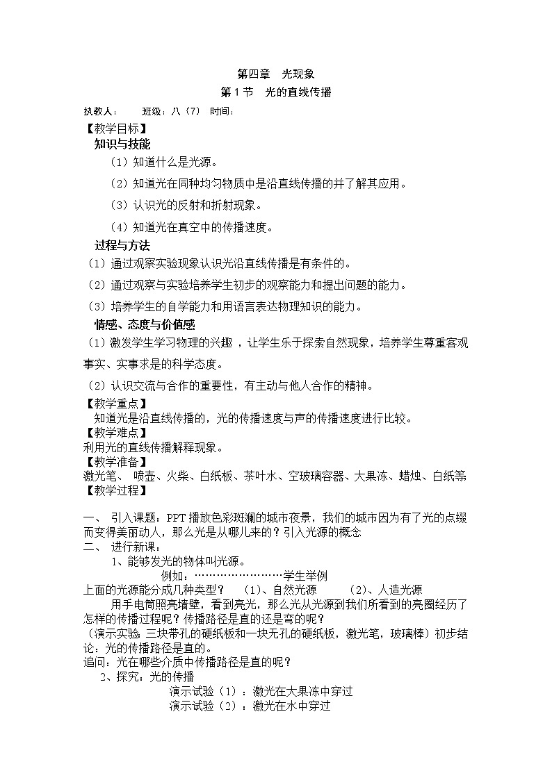 教科版八年级物理上册 4.1 光源  光的传播(4) 教案01