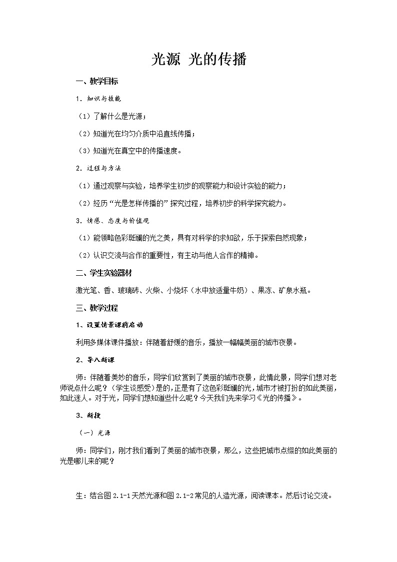 教科版八年级物理上册 4.1 光源  光的传播(1) 教案第1页