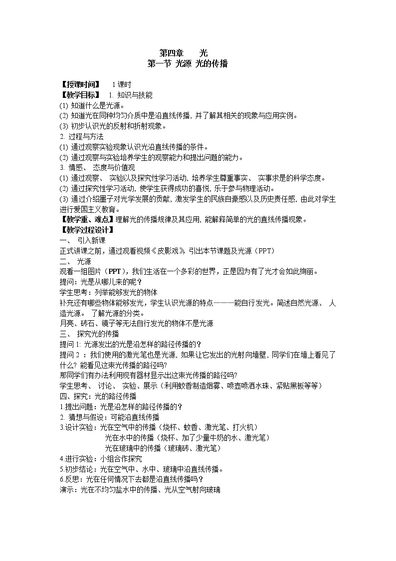 教科版八年级物理上册 4.1 光源  光的传播(3) 教案第1页