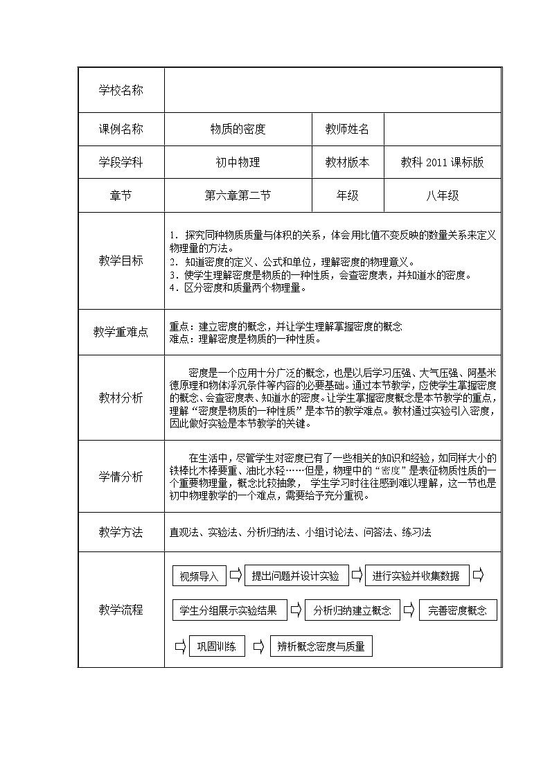 教科版八年级物理上册 6.2  物质的密度(1) 教案01