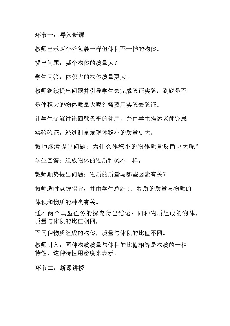 教科版八年级物理上册 6.2  物质的密度 教案02