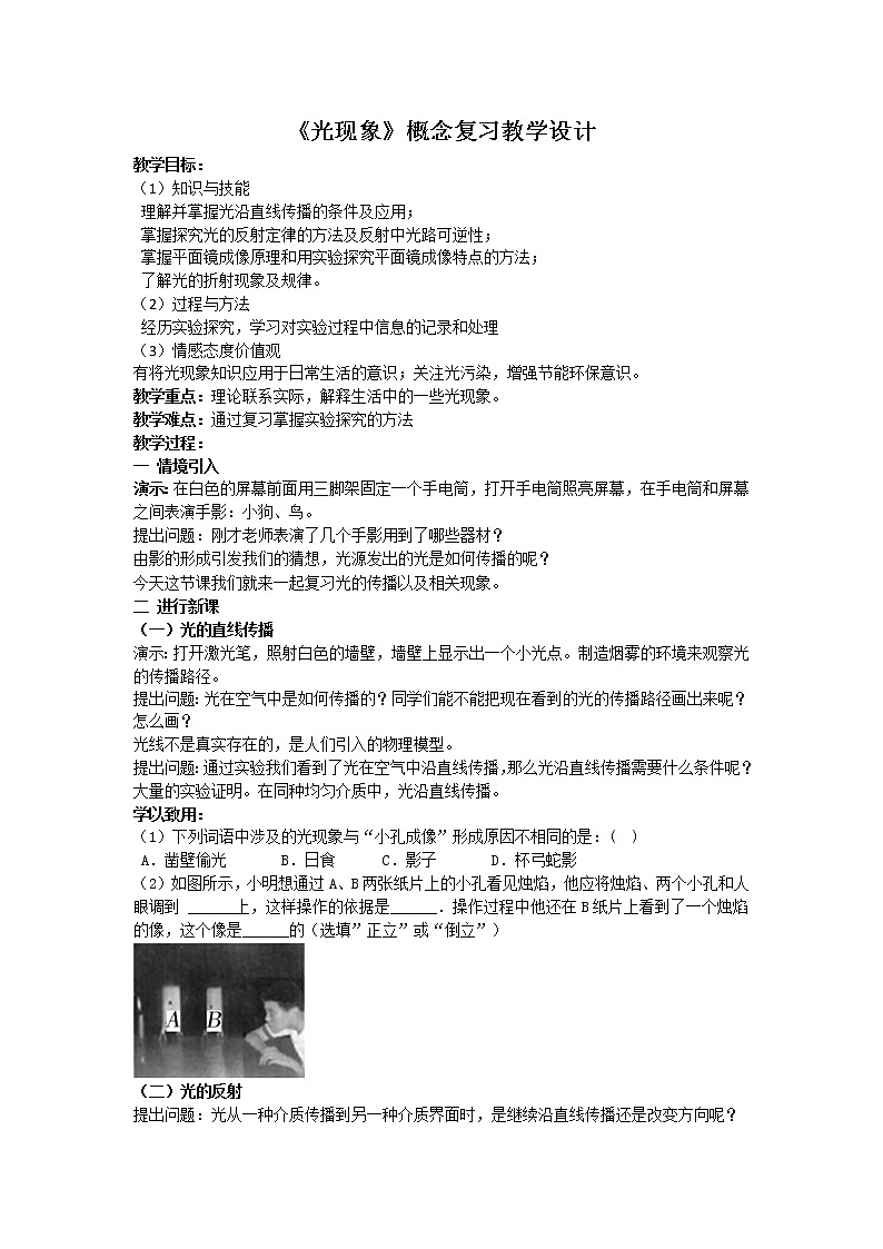 教科版八年级物理上册 《光现象》概念复习 教案01