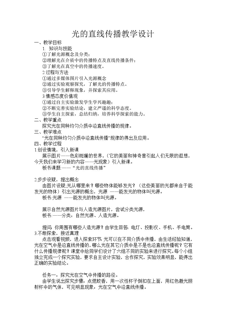 教科版八年级物理上册 4.1 光源  光的传播 教案01