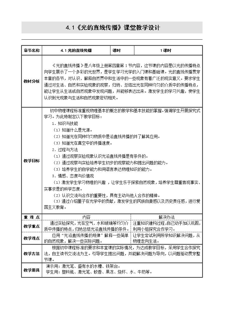 教科版八年级物理上册 4.1 光源  光的传播(2) 教案01