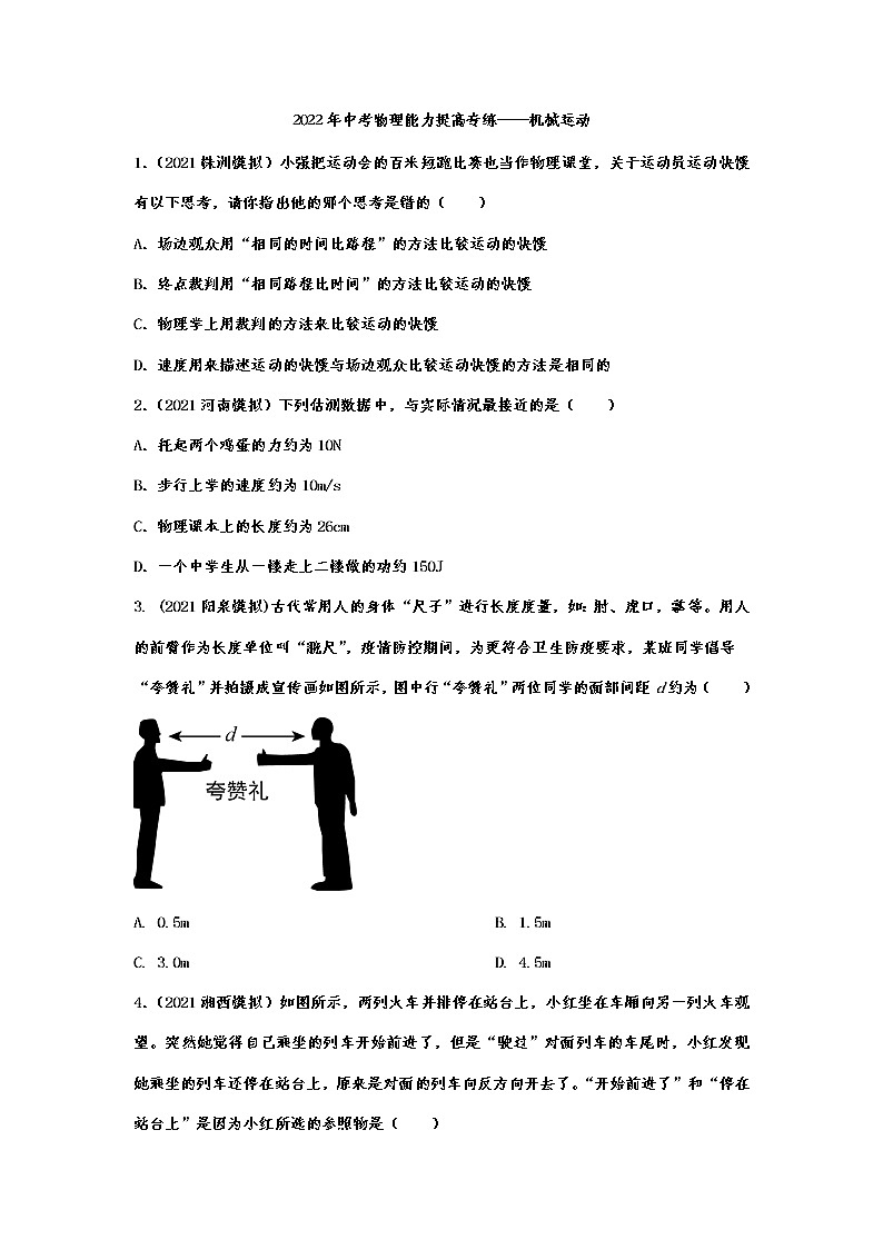2022年中考物理能力提高专练——机械运动第1页