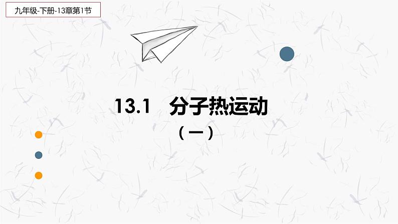 13.1 分子热运动 课件-2021-2022学年人教版物理九年级全一册02