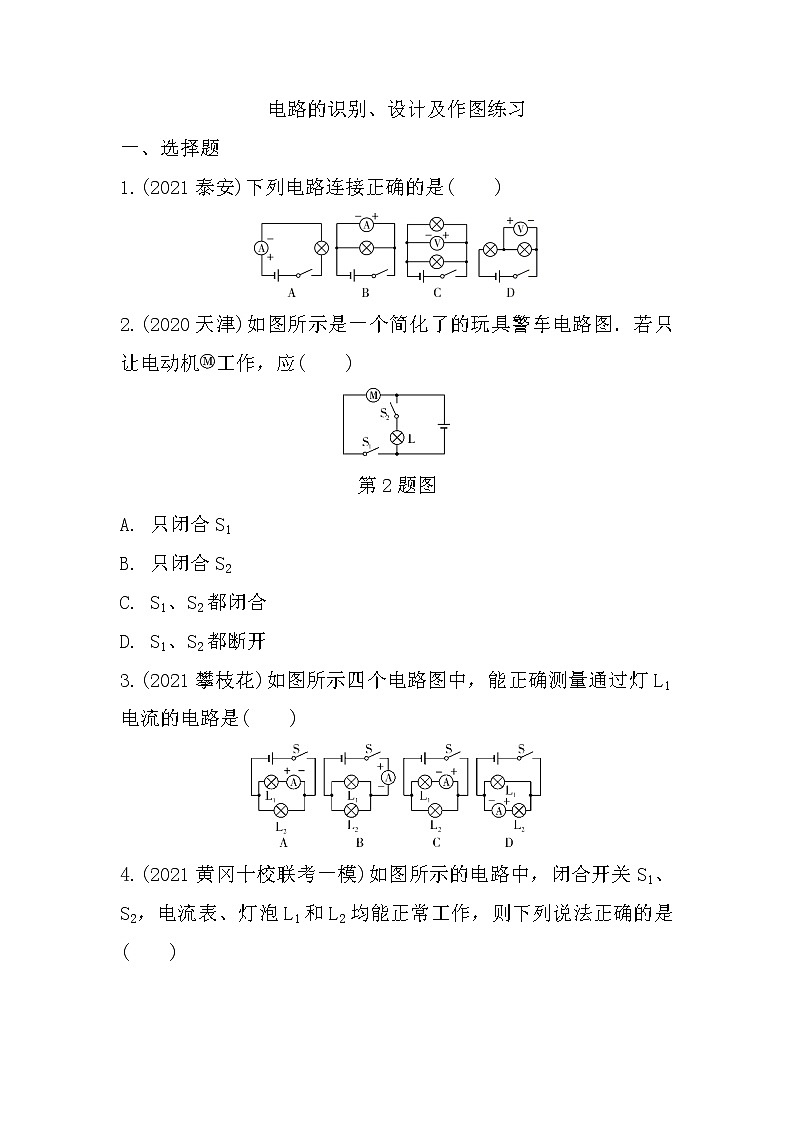 2022年中考物理二轮复习：微专题二电路的识别、设计及作图第1页