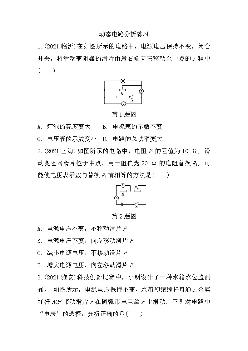 2022年中考物理二轮复习：微专题九动态电路分析第1页