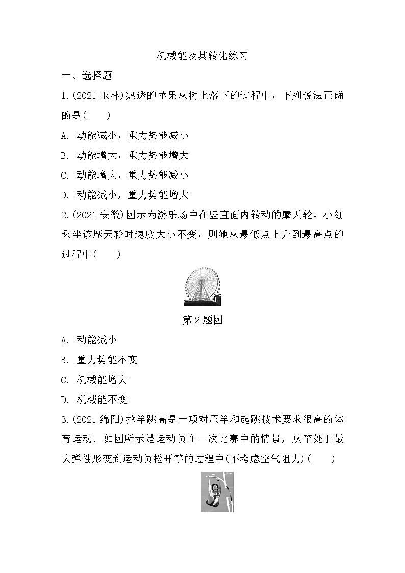 2022年中考物理二轮复习：机械能及其转化第1页