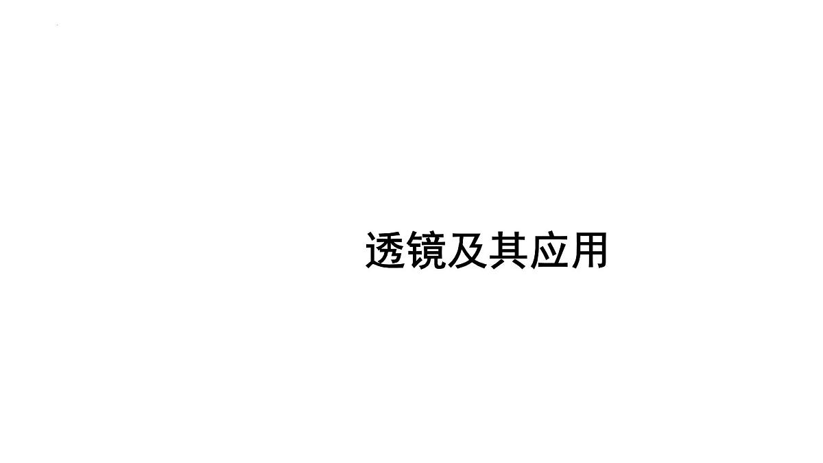 2022年中考物理二轮复习课件：透镜及其应用第1页