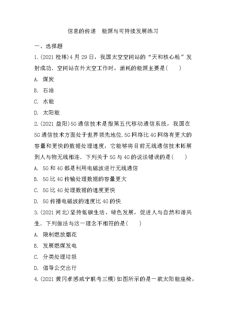 2022年中考物理二轮复习：信息的传递+能源与可持续发展第1页