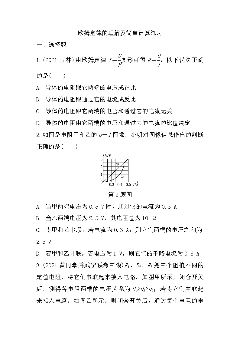 2022年中考物理二轮复习：微专题五欧姆定律的理解及简单计算第1页