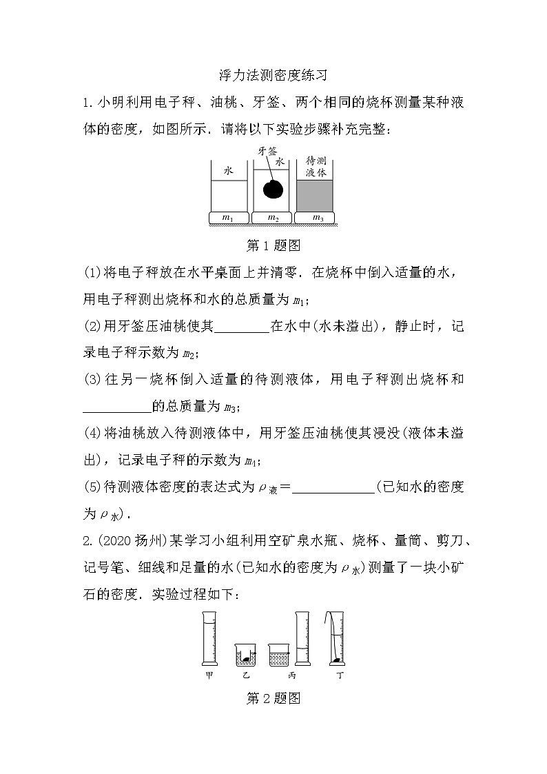 2022年中考物理二轮复习：微专题三浮力法测密度第1页