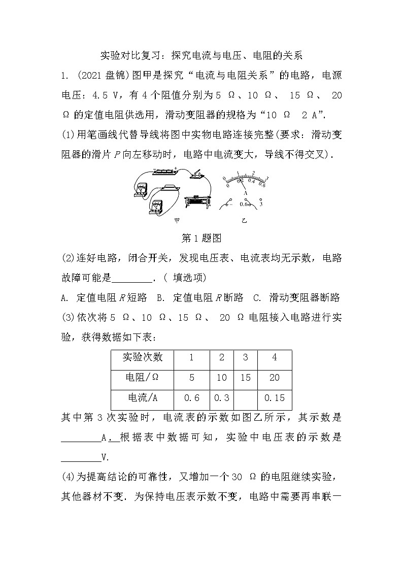 2022年中考物理二轮复习：微专题四实验对比复习：探究电流与电压、电阻的关系第1页