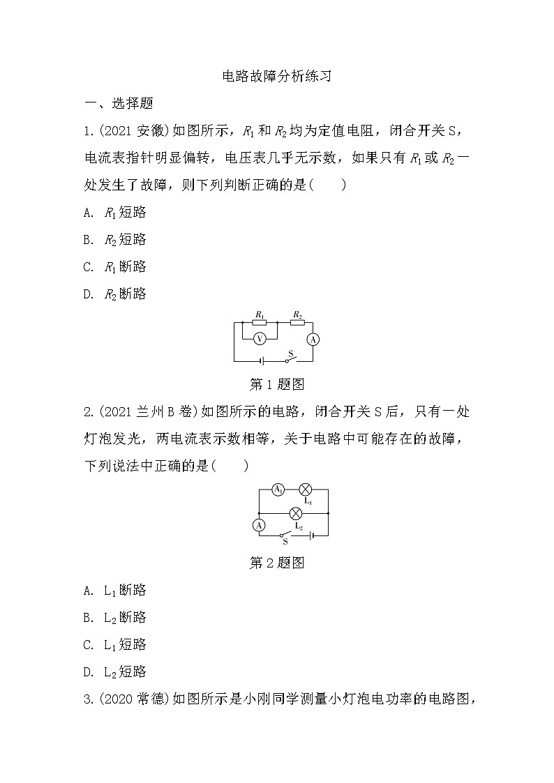 2022年中考物理二轮复习：微专题三电路故障分析01