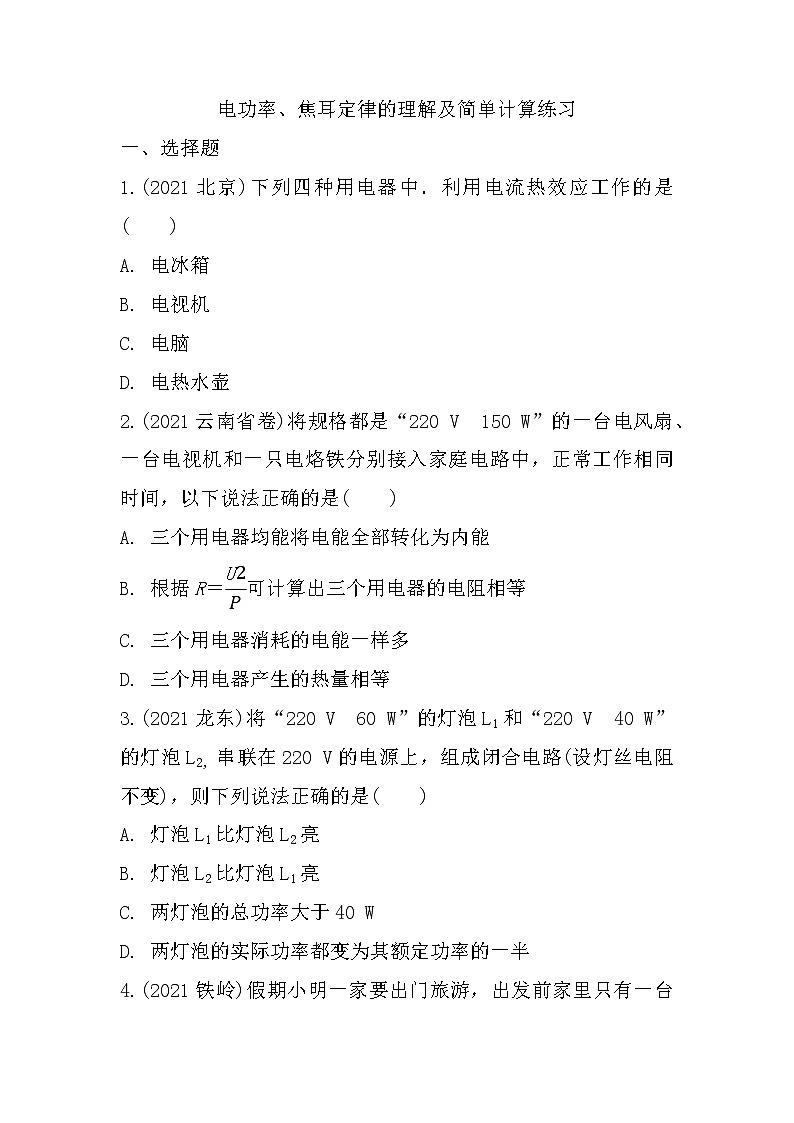 2022年中考物理二轮复习：微专题六电功率、焦耳定律的理解及简单计算第1页