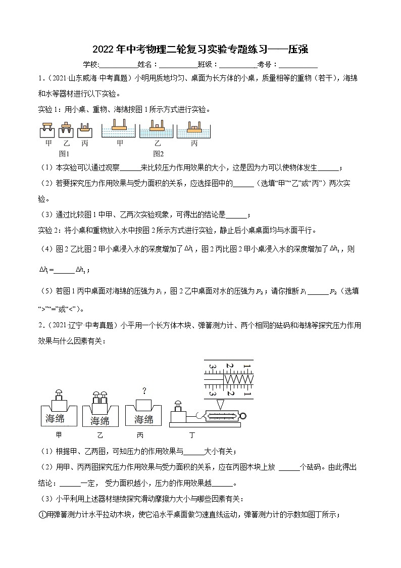 2022年中考物理第二轮复习实验专题练习——压强第1页