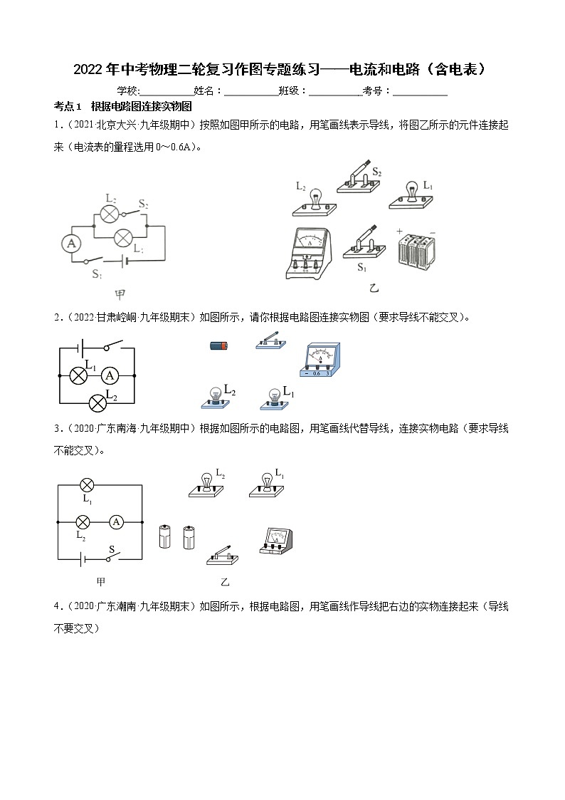 2022年中考物理二轮复习作图专题练习——电流和电路（含电表）第1页