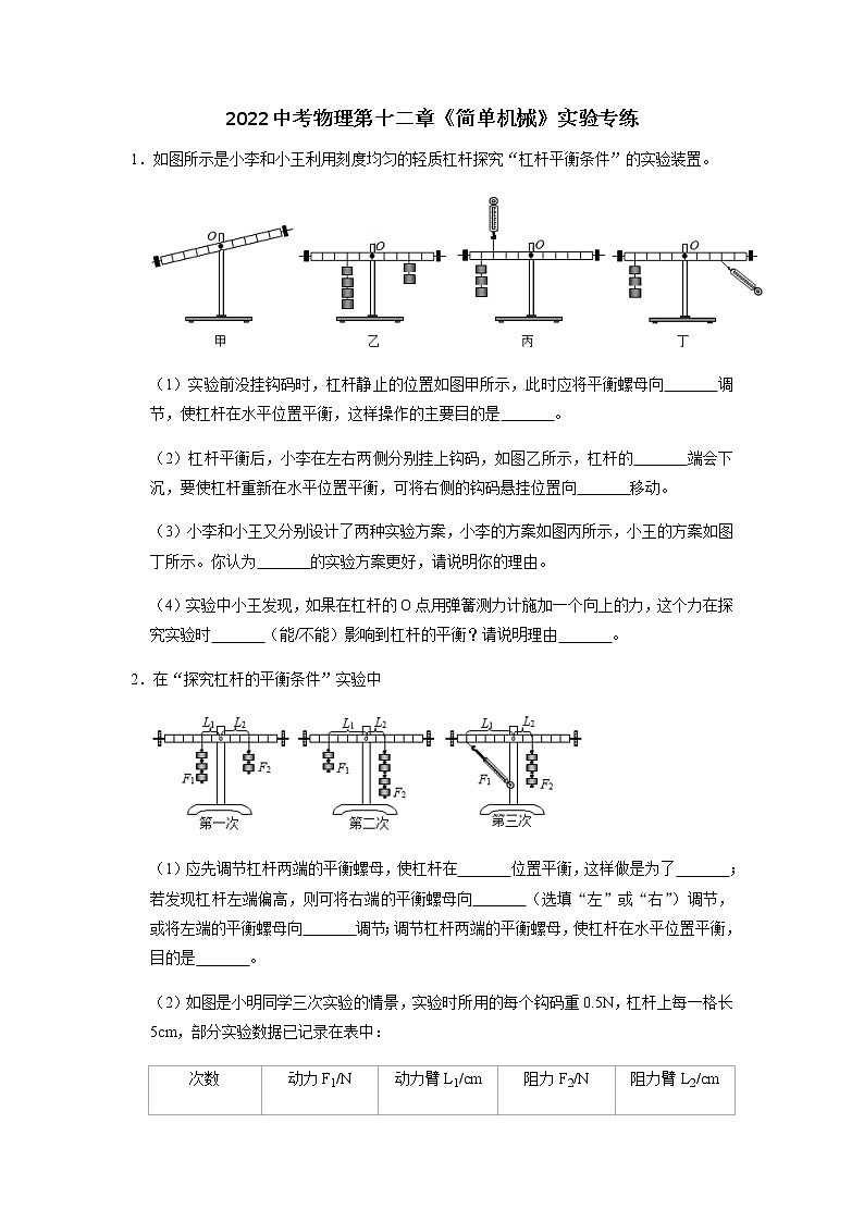 2022年中考物理二轮复习实验专题练习——简单机械第1页
