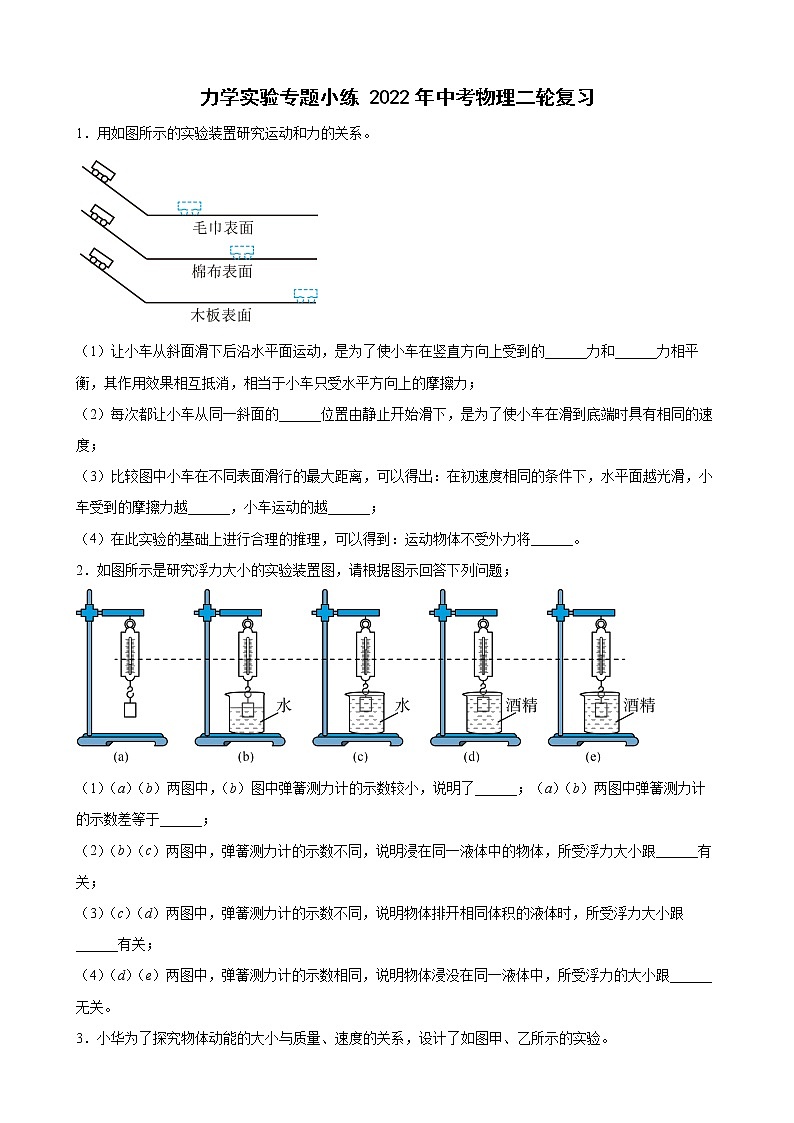 2022年中考物理二轮复习+力学实验第1页