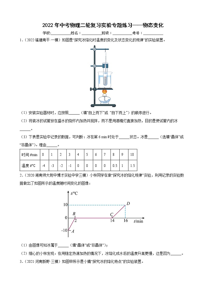 2022年中考物理二轮复习实验专题练习——物态变化第1页
