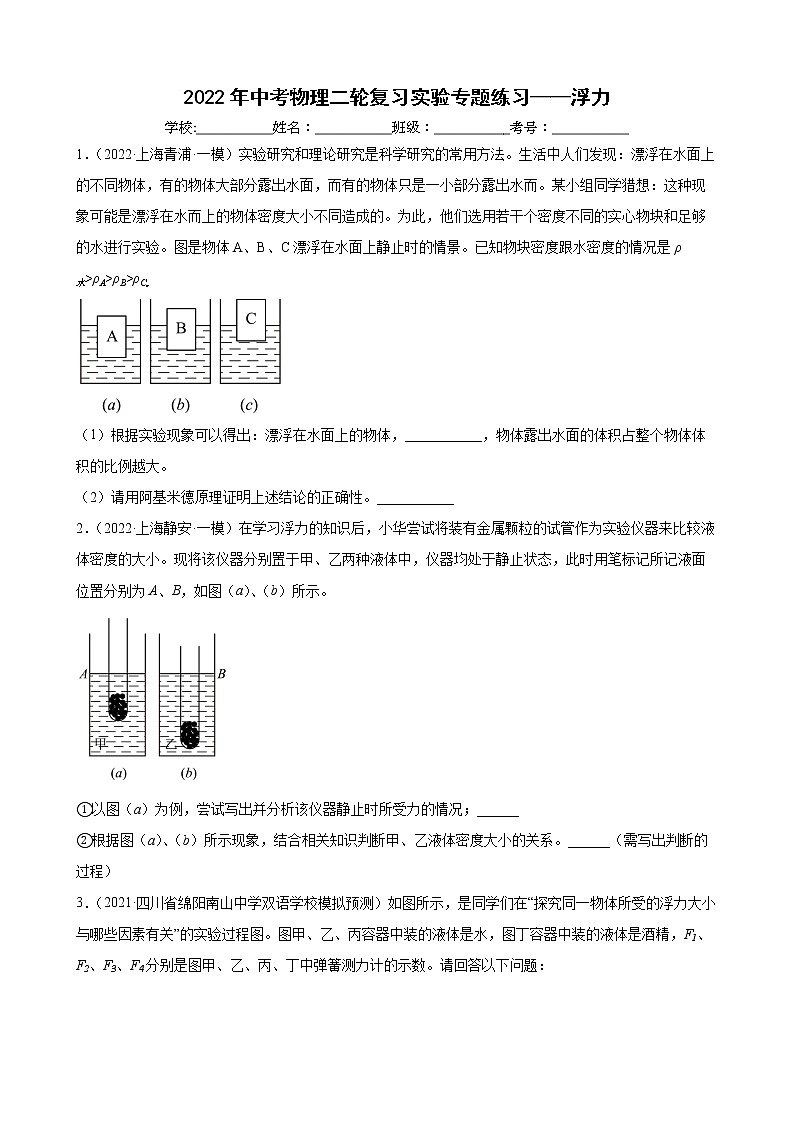 2022年中考物理第二轮复习实验专题练习——浮力第1页