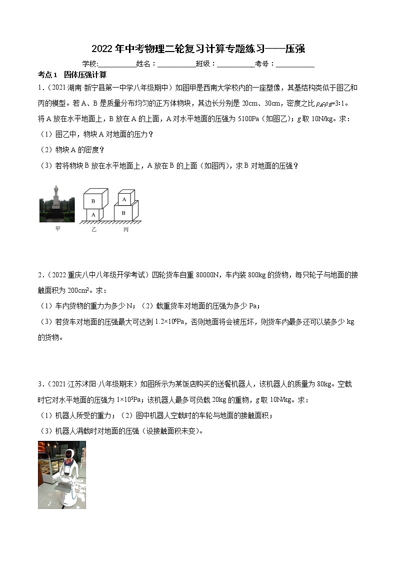2022年中考物理二轮复习计算专题练习——压强第1页